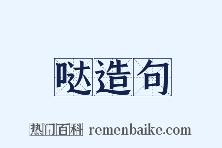 哒造句是什么意思的图片